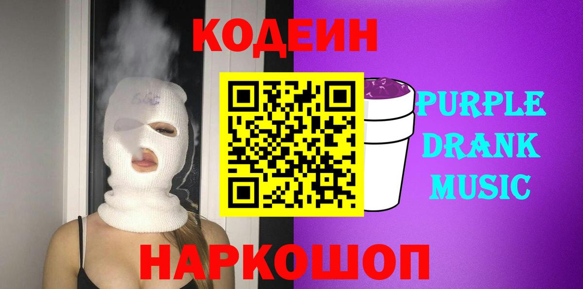 Новоуральск  Codein Purple Drank  Вход с VPN  Codein Purple Drank 